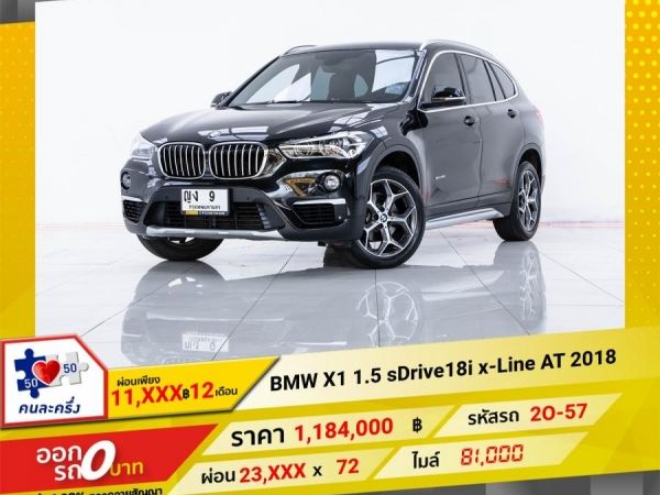 2018 BMW X1 1.5 sDrive 18i x-Line จอง 199 บาท ส่งบัตรประชาชน รู้ผลอนุมัติใน 1 ชั่วโมง